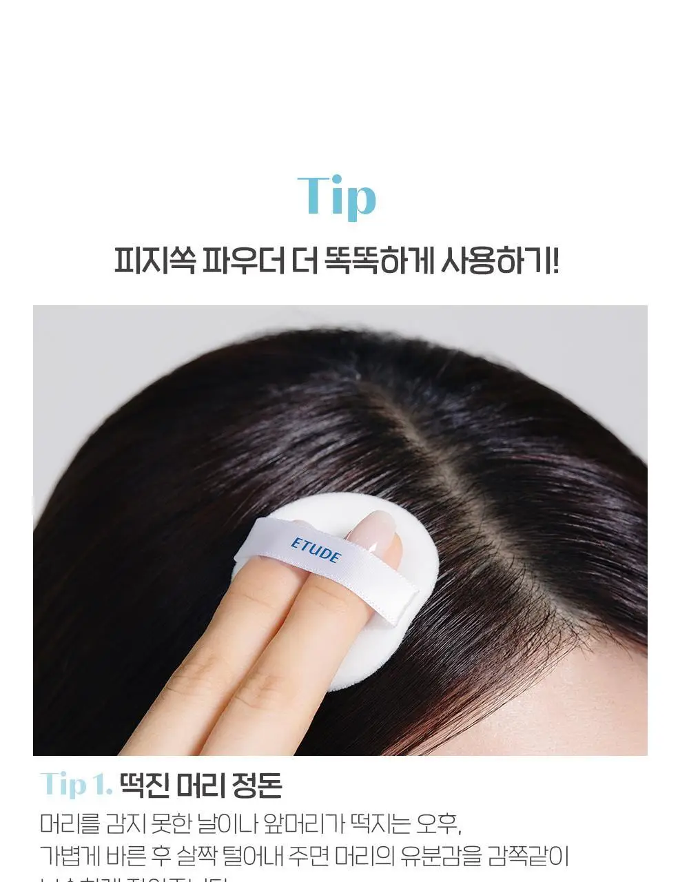 [리뉴얼] 에뛰드 피지쏙 파우더 5g 상세페이지 13